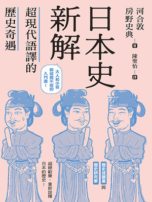 cover image of 日本史新解